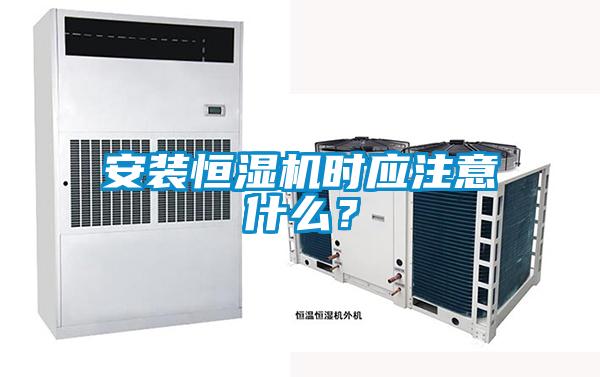 安裝恒濕機(jī)時(shí)應(yīng)注意什么？