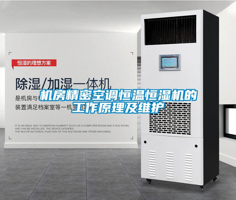 機房精密空調(diào)恒溫恒濕機的工作原理及維護