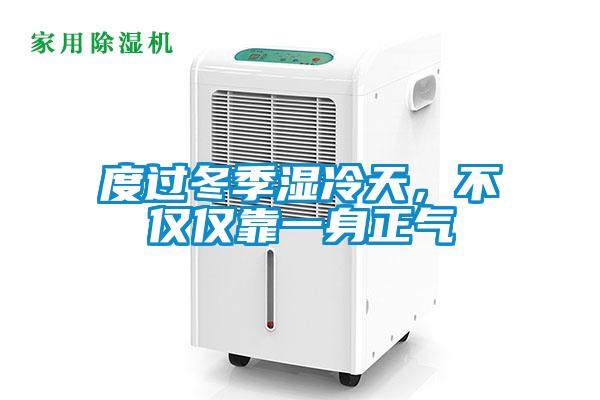 度過(guò)冬季濕冷天，不僅僅靠一身正氣