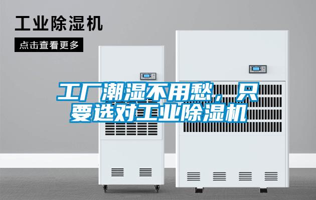 工廠潮濕不用愁，只要選對(duì)工業(yè)除濕機(jī)