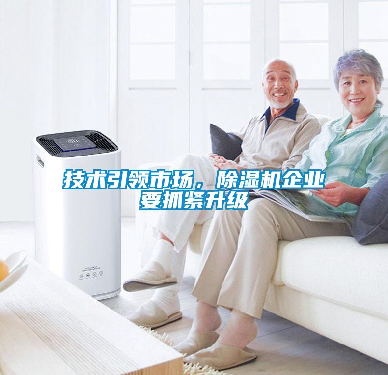 技術(shù)引領(lǐng)市場，除濕機企業(yè)要抓緊升級