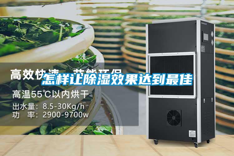 怎樣讓除濕效果達(dá)到最佳