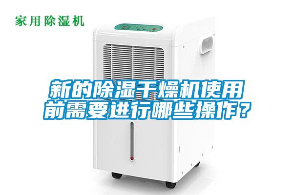 新的除濕干燥機(jī)使用前需要進(jìn)行哪些操作？