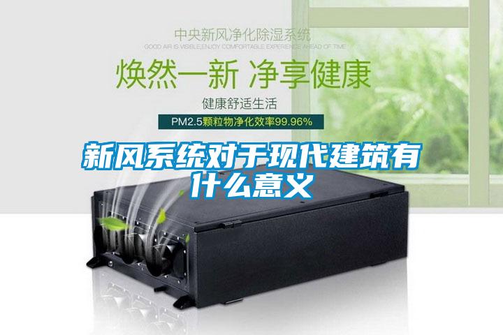 新風(fēng)系統(tǒng)對(duì)于現(xiàn)代建筑有什么意義