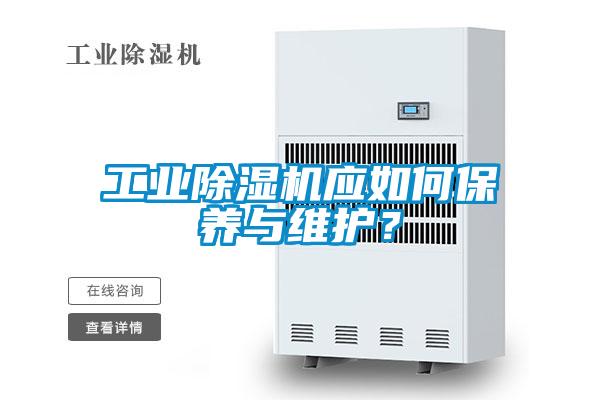 工業(yè)除濕機(jī)應(yīng)如何保養(yǎng)與維護(hù)？
