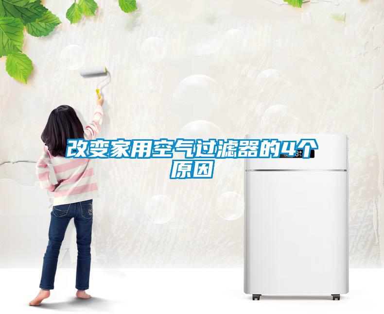 改變家用空氣過(guò)濾器的4個(gè)原因