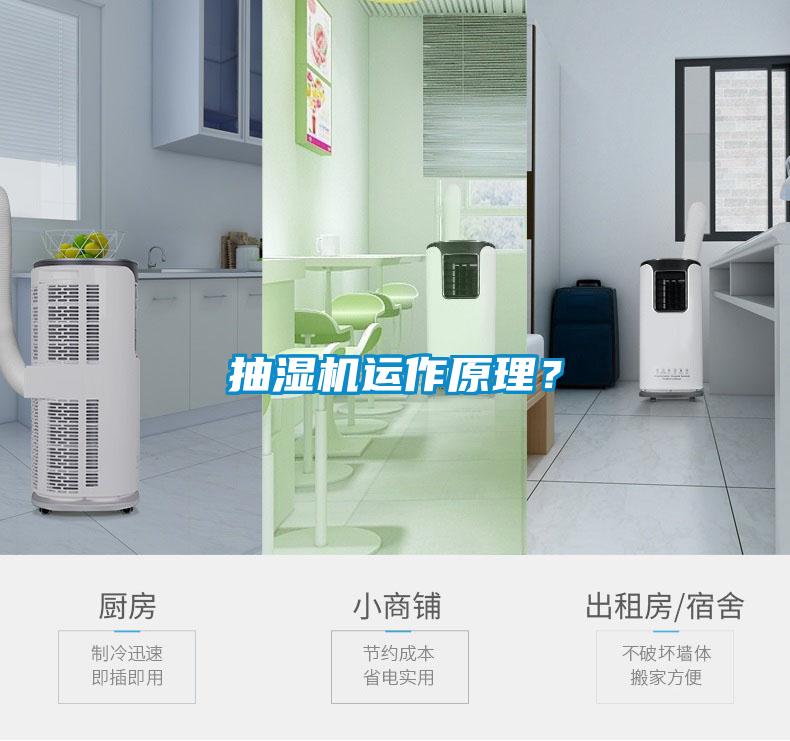 抽濕機(jī)運作原理？