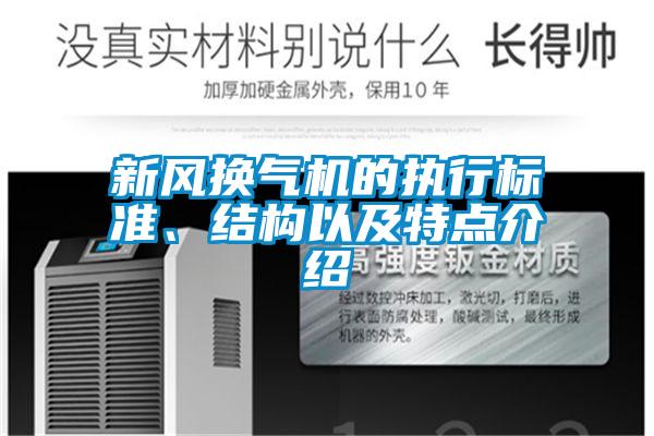 新風(fēng)換氣機(jī)的執(zhí)行標(biāo)準(zhǔn)、結(jié)構(gòu)以及特點(diǎn)介紹