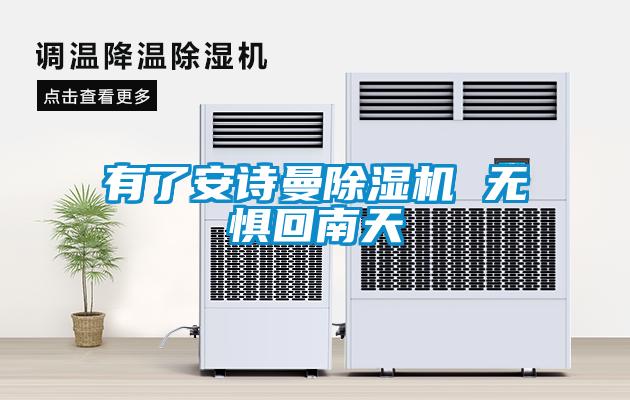 有了安詩(shī)曼除濕機(jī) 無懼回南天