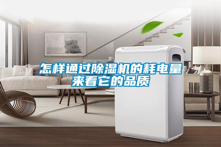 怎樣通過除濕機(jī)的耗電量來看它的品質(zhì)