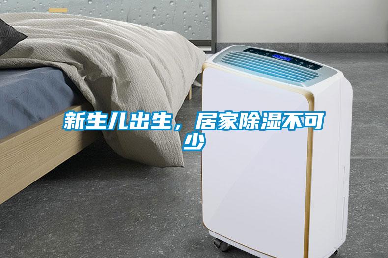 新生兒出生，居家除濕不可少