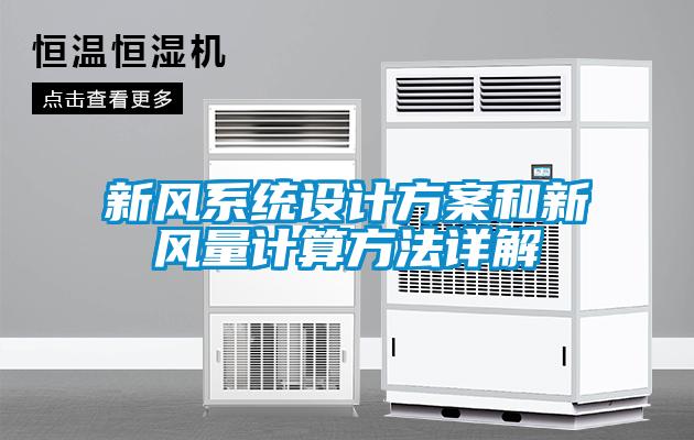 新風(fēng)系統(tǒng)設(shè)計(jì)方案和新風(fēng)量計(jì)算方法詳解