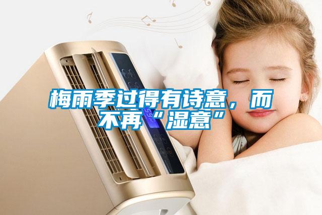 梅雨季過(guò)得有詩(shī)意，而不再“濕意”