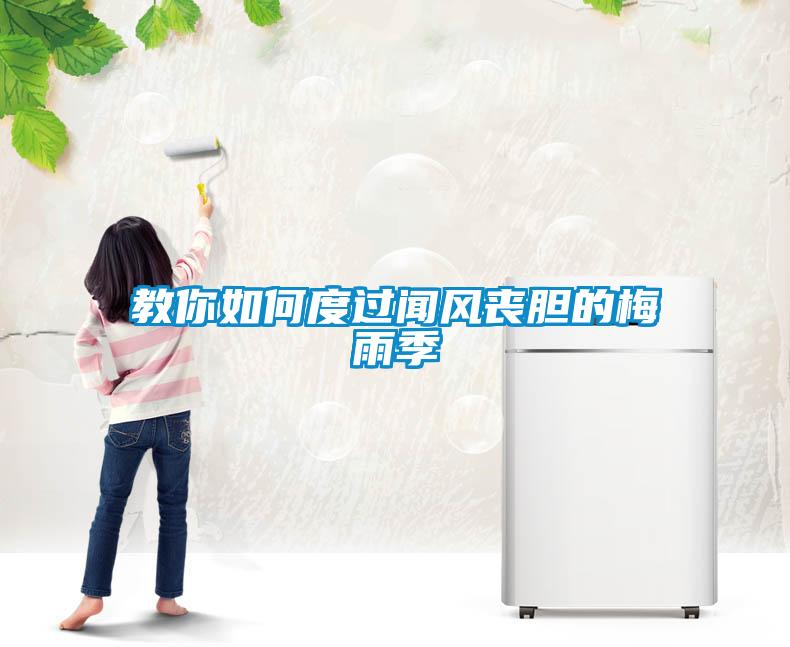 教你如何度過(guò)聞風(fēng)喪膽的梅雨季