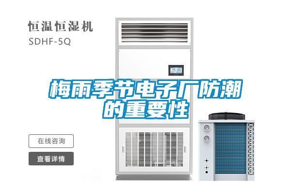梅雨季節(jié)電子廠(chǎng)防潮的重要性