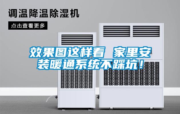 效果圖這樣看 家里安裝暖通系統(tǒng)不踩坑！