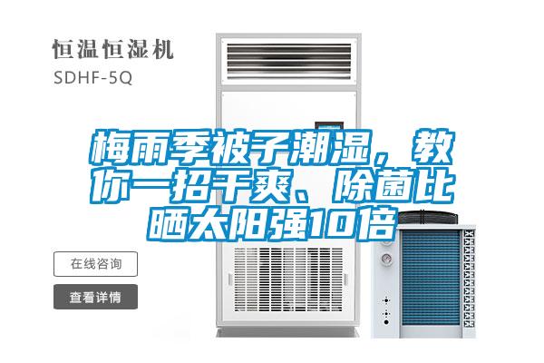 梅雨季被子潮濕，教你一招干爽、除菌比曬太陽強10倍