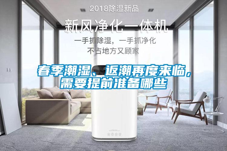 春季潮濕、返潮再度來臨，需要提前準備哪些