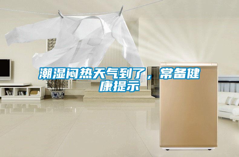 潮濕悶熱天氣到了，常備健康提示