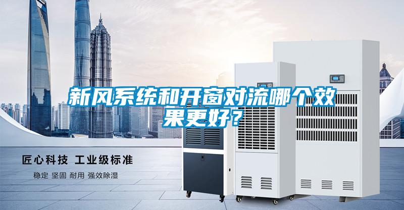新風系統(tǒng)和開窗對流哪個效果更好？