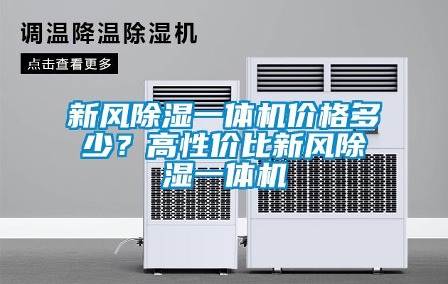 新風除濕一體機價格多少？高性價比新風除濕一體機
