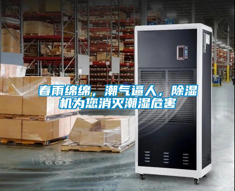 春雨綿綿，潮氣逼人，除濕機(jī)為您消滅潮濕危害