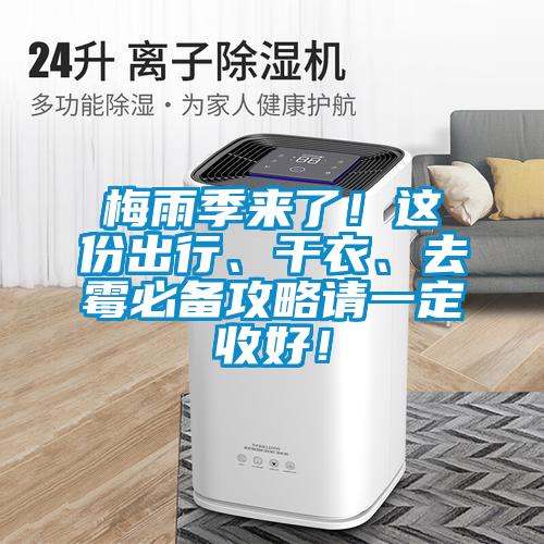 梅雨季來了！這份出行、干衣、去霉必備攻略請(qǐng)一定收好！