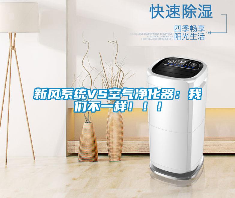 新風系統(tǒng)VS空氣凈化器：我們不一樣?。?！