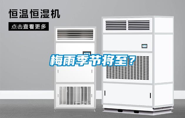 梅雨季節(jié)將至？
