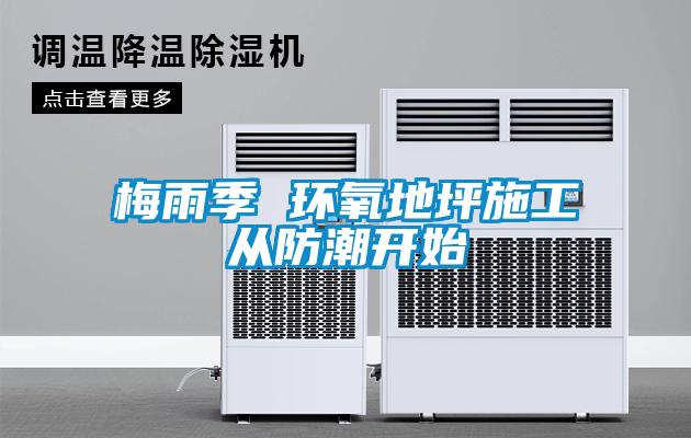 梅雨季 環(huán)氧地坪施工從防潮開(kāi)始