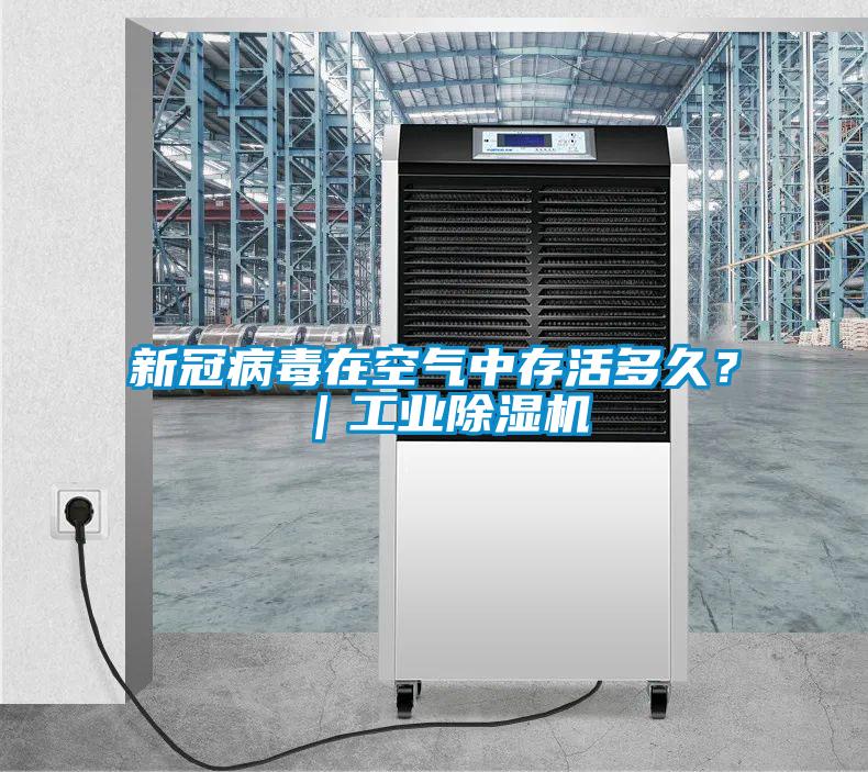 新冠病毒在空氣中存活多久？｜工業(yè)除濕機(jī)