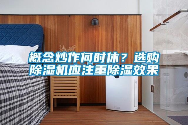 概念炒作何時(shí)休？選購(gòu)除濕機(jī)應(yīng)注重除濕效果