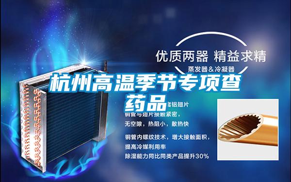 杭州高溫季節(jié)專項(xiàng)查藥品