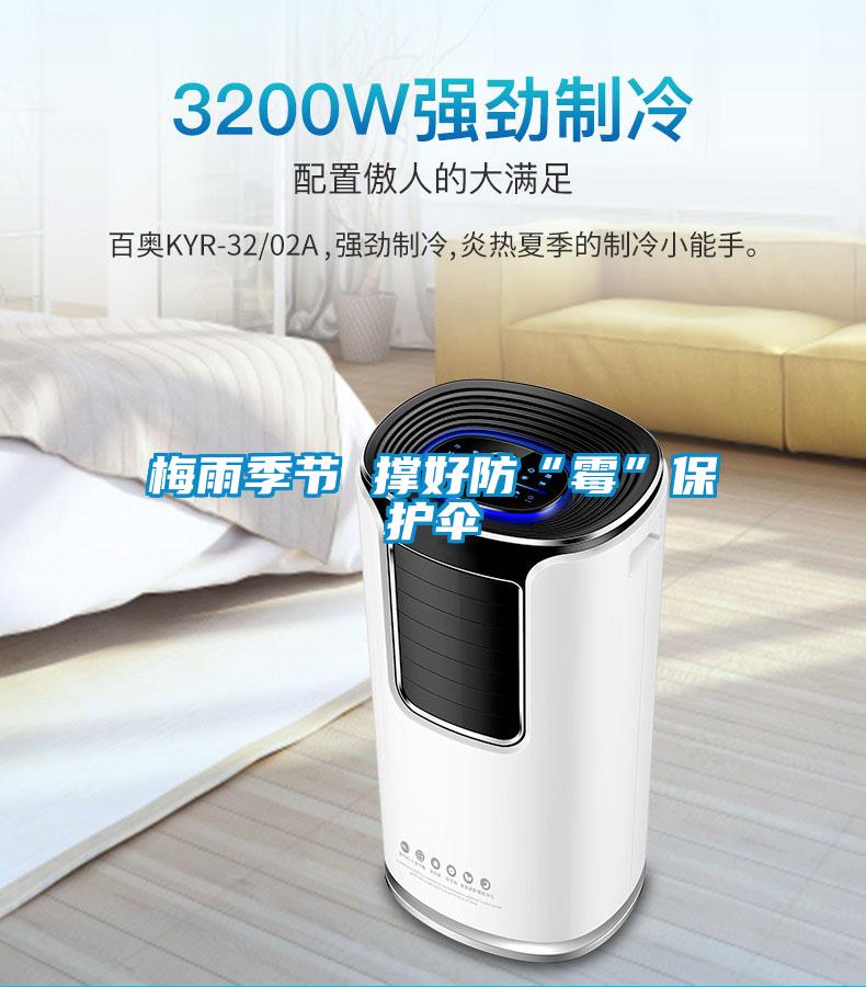 梅雨季節(jié) 撐好防“霉”保護(hù)傘