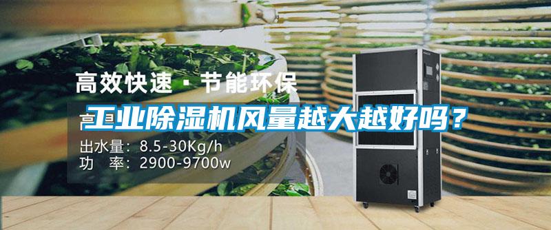工業(yè)除濕機風量越大越好嗎？