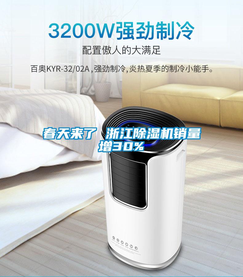 春天來了 浙江除濕機銷量增30%