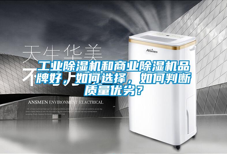 工業(yè)除濕機(jī)和商業(yè)除濕機(jī)品牌好，如何選擇，如何判斷質(zhì)量?jī)?yōu)劣？