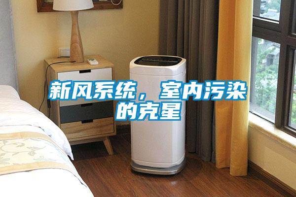 新風(fēng)系統(tǒng)，室內(nèi)污染的克星