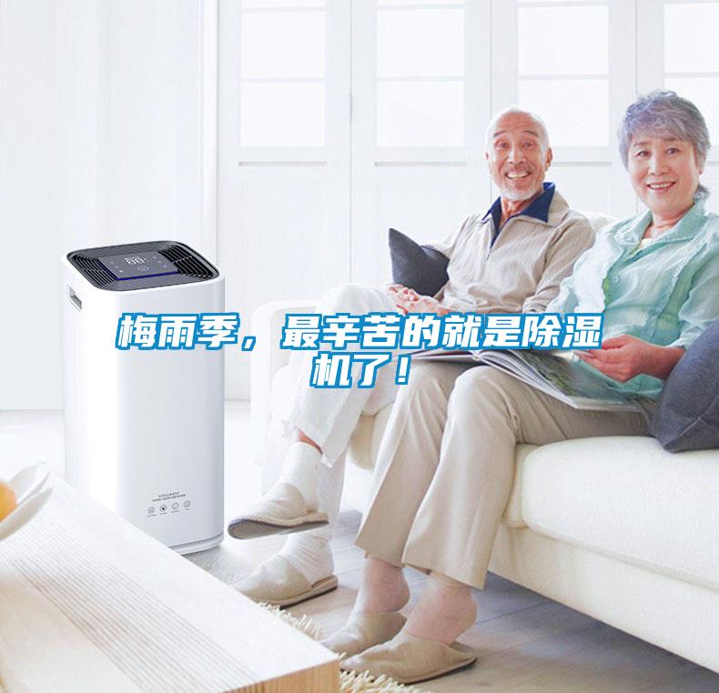 梅雨季，最辛苦的就是除濕機了！