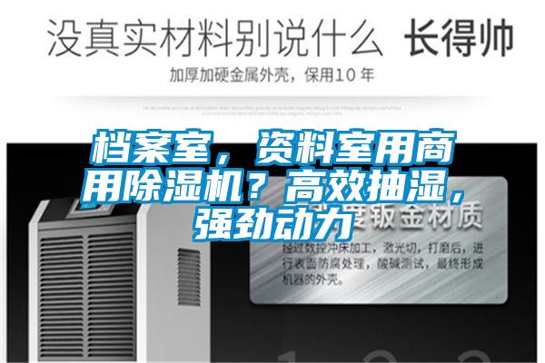 檔案室，資料室用商用除濕機(jī)？高效抽濕，強(qiáng)勁動(dòng)力