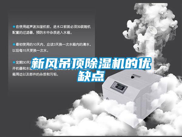 新風(fēng)吊頂除濕機(jī)的優(yōu)缺點(diǎn)