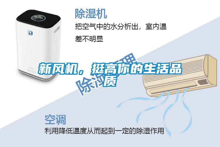 新風機，挺高你的生活品質(zhì)