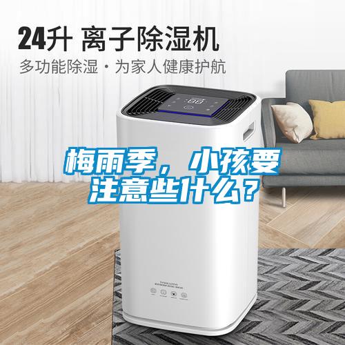 梅雨季，小孩要注意些什么？