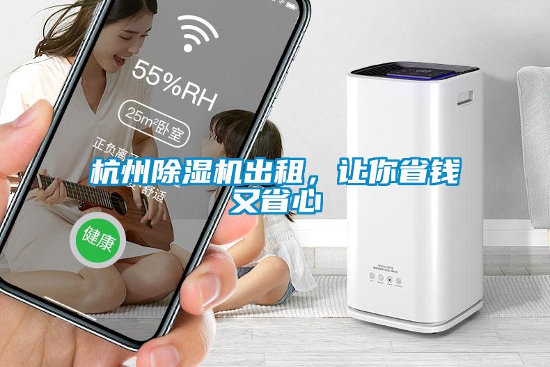 杭州除濕機(jī)出租，讓你省錢又省心