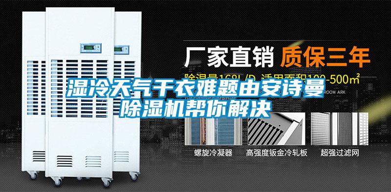 濕冷天氣干衣難題由安詩曼除濕機(jī)幫你解決