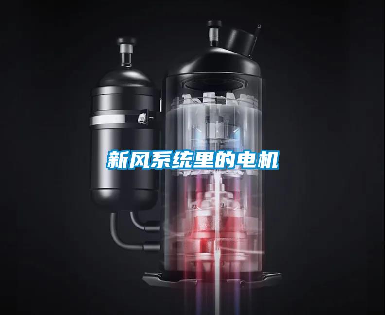 新風系統(tǒng)里的電機