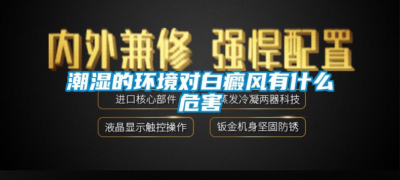 潮濕的環(huán)境對白癜風有什么危害