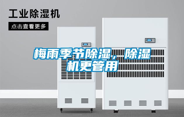 梅雨季節(jié)除濕，除濕機(jī)更管用