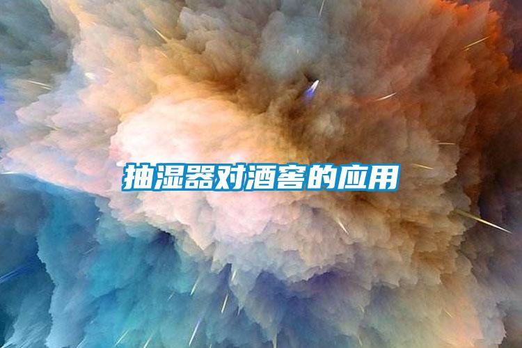 抽濕器對(duì)酒窖的應(yīng)用