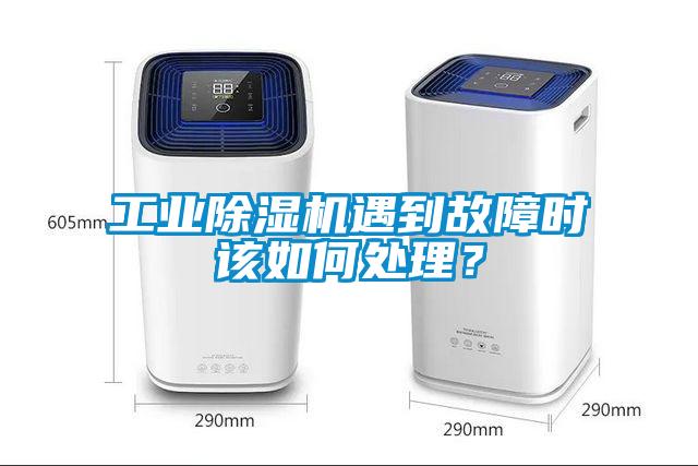 工業(yè)除濕機遇到故障時該如何處理？